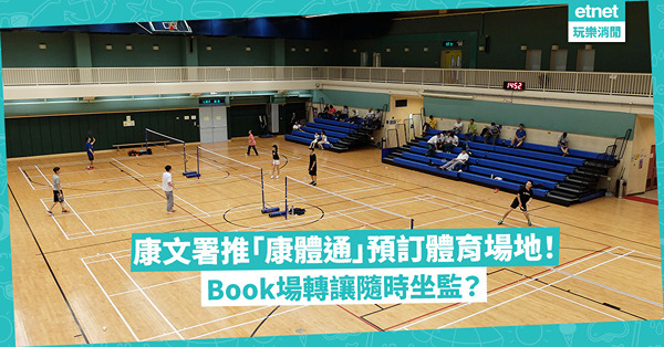 SmartPLAY｜康文署推新系統「康體通」預訂體育場地！Book場要承諾自用，打擊炒場黨！轉讓隨時坐監？