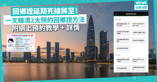 預約回鄉證 | 回鄉證延期死線將至！即睇2大換證方法：中旅社+深圳續期！邊個方法較快？睇埋網上預約教學+詳情