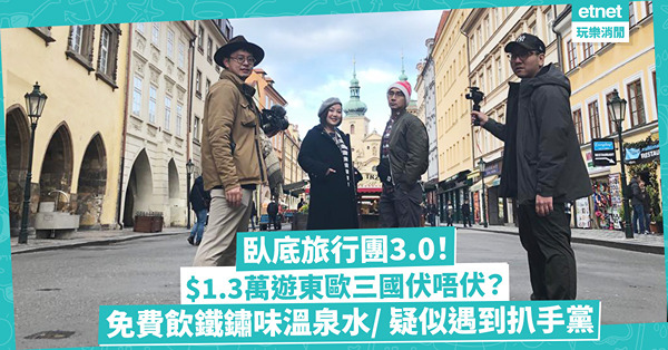 臥底旅行團3.0｜$1.3萬遊東歐三國伏唔伏？長途機飛布拉格即趕景點/ 免費飲鐵鏽味溫泉水/ 疑似遇到扒手黨