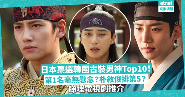 日本網民票選！韓國古裝男神Top10！第1名毫無懸念？朴敘俊只排第5？睇埋男神電視劇推介
