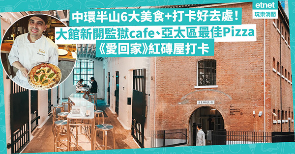 中環半山一日遊｜6大美食+打卡好去處！大館新開監獄cafe/ 亞太區最佳Pizza人氣店/ 《愛回家》取景紅磚屋打卡