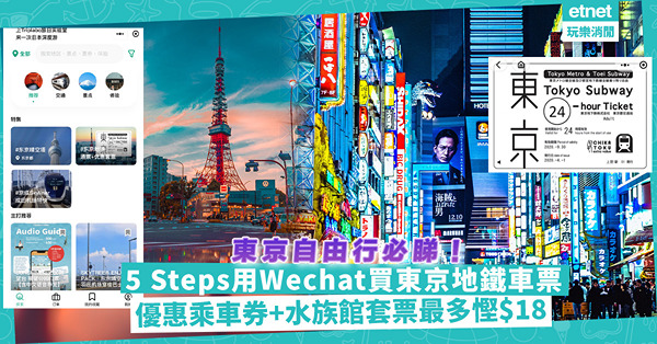 東京自由行│用Wechat買東京地鐵車票？5 steps快買24、48、72小時乘車券！乘車券+水族館門票套票慳$18