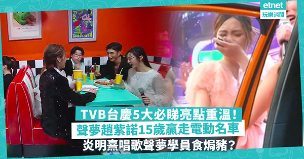 TVB台慶2023 ︳ 5大必睇亮點重溫！聲夢趙紫諾15歲天然呆贏走電動名車 ／ 劉德華驚喜「現身」開場 ／ 炎明熹唱歌聲夢學員食焗豬扒飯？