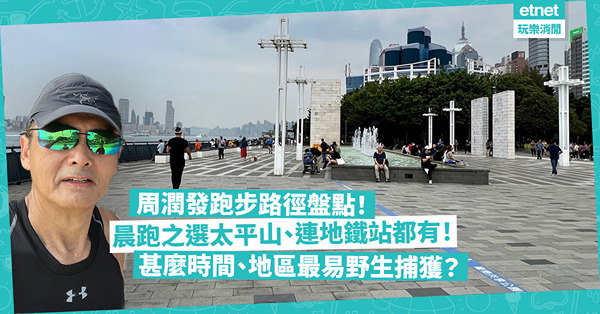 周潤發跑步路徑盤點！上山下海鬧市郊區齊晒！晨跑之選太平山、無敵大浪灣！連地鐵站都有！甚麼時間、地區最易野生捕獲？ 