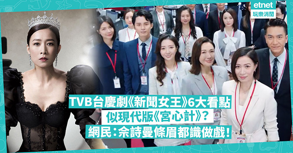 TVB台慶劇 | 《新聞女王》6大看點！似現代版《宮心計》？場面陣容強勁！網民：佘詩曼條眉都識做戲