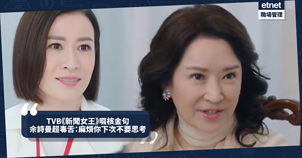 TVB台慶劇 | 《新聞女王》啜核金句盡顯職場霸氣！佘詩曼Man姐超毒舌：麻煩你下次不要思考