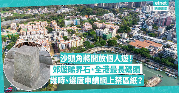 沙頭角禁區將開放個人遊！每日名額300個！幾時、邊度申請網上禁區紙？睇埋沙頭角禁區3大必睇景點