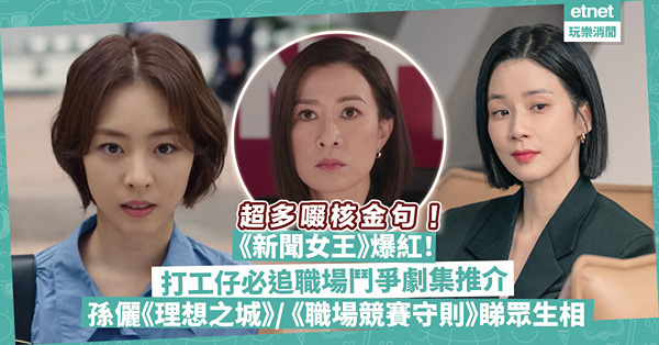 新聞女王爆紅！打工仔必追職場鬥爭劇集推介！超多啜核金句！孫儷+趙又廷《理想之城 》 / 《職場競賽守則》睇辦公室眾生相