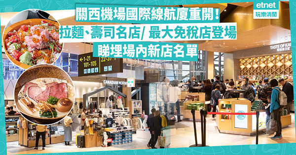 關西機場大翻新！T1國際線航廈重開！注目新亮點︰首次登陸拉麵、壽司名店 / 日本機場最大免稅店！睇埋場內27間新店名單