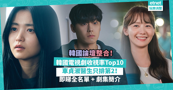 韓國論壇整合！2023韓國電視劇收視率Top10！大熱《車貞淑醫生》只排第2？《壞媽媽》超催淚劇情 / 《惡鬼》金泰梨演技出色 / 男神女神浪漫作《歡迎來到王之國》