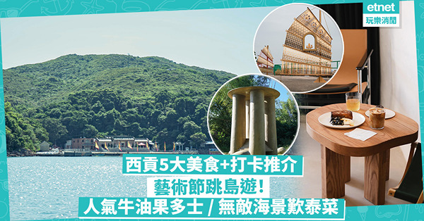 西貢一日遊｜5大美食+打卡好去處！西貢海藝術節跳島遊／ 人氣酸種麵包店／ 無敵海景餐廳歎泰菜