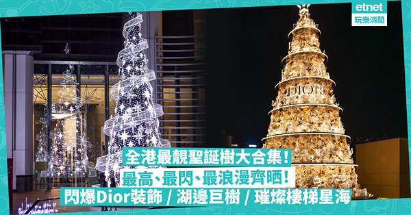 聖誕2023 | 今年聖誕樹特別多！全港最靚聖誕樹大合集！最高、最閃、最浪漫齊晒！金光閃閃Dior裝飾／湖邊巨樹／璀燦樓梯星海／無敵海景草地