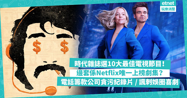 時代雜誌評選10大最佳電視節目！邊套係Netflix唯一上榜劇集？真事改編美國電話籌款公司貪污案/ 姊弟追夢變諷刺娛圈喜劇