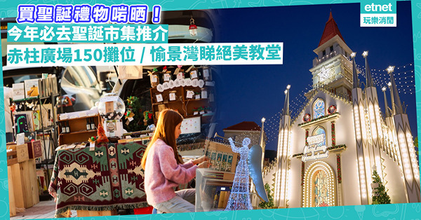 聖誕市集2023 | 聖誕市集打卡購物必去推介！赤柱廣場買澳洲消防員月曆、愉景灣絕美教堂、即場製個人尊屬可樂