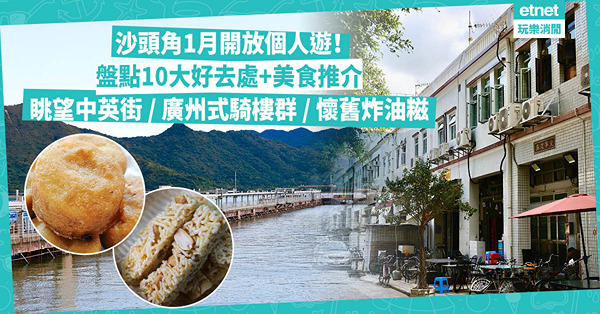 沙頭角一日遊｜明年1月開放個人遊！盤點沙頭角10大好去處+美食推介︰瞭望台眺望中英街、二級歷史建築廣州式騎樓群、懷舊炸油糍、手工米通