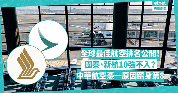 全球最佳航空排名2023公開！國泰、新航10強不入？中華航空憑一原因驚喜躋身第8！
