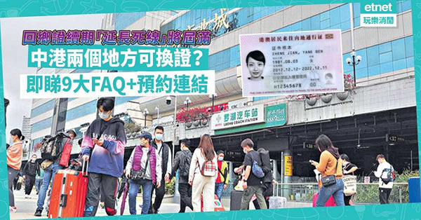 回鄉證續期「延長死線」月底屆滿！中港兩個地方可換證？收費多少？最快多少天可取臨時證？即睇9大FAQ！附預約連結