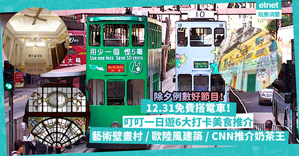 除夕倒數2024 ︳KeeTa請全港12.31免費搭電車！叮叮一日遊6大打卡、美食推介：外國風情藝術壁畫村、歐陸風展館建築、CNN推介大坑奶茶王