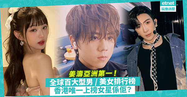 全球百大型男、百大美女排行榜出爐！姜濤成亞洲第一！MIRROR 4子上榜？香港唯一上榜女星係佢！即睇邊個係世一