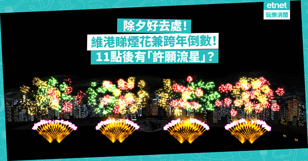 除夕倒數 | 香港跨年睇煙花倒數！維港上演長達12分鐘！11點後有「許願流星」？