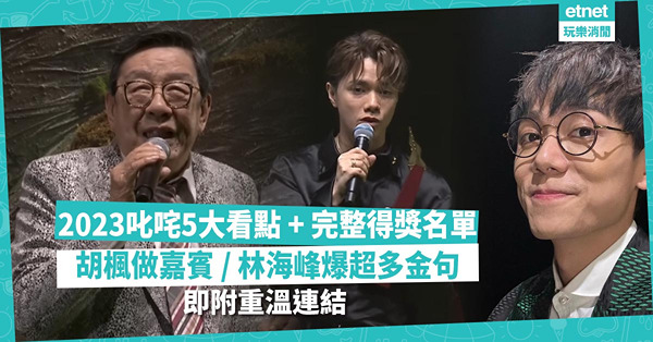 叱咤2023｜叱咤頒獎典禮5大看點、完整得獎名單！91歲胡楓做嘉賓唱2首金曲 / 陳蕾拎4獎成大贏家 / 林海峰爆超多金句！附重溫連結