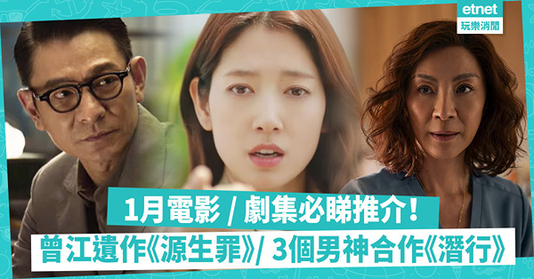 1月片單｜新上電影、Netflix、Disney+劇集推介！曾江遺作《源生罪》/ 劉德華、彭于晏男神鬥智鬥力《潛行》 / 奧斯卡影后楊紫瓊主演《兄弟之道》