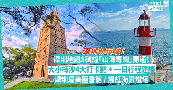 深圳地鐵8號線新路段開通！去大小梅沙超方便！「山海專線」4大打卡點：被稱「深圳最美圖書館」/ 爆紅海景燈塔看日落！睇埋一日行程建議