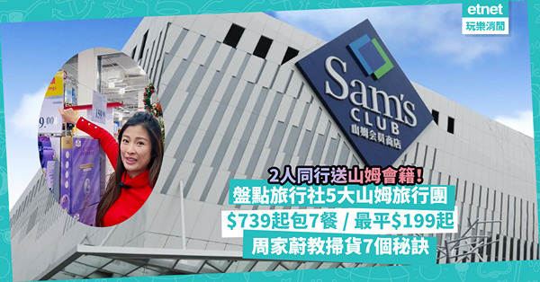 山姆團｜5大山姆旅行團盤點！全部2人同行送山姆超市會籍！$739起包7餐3日2夜東莞遊 / 最平$199起參觀最美書店！睇埋周家蔚教山姆掃貨7個小秘訣