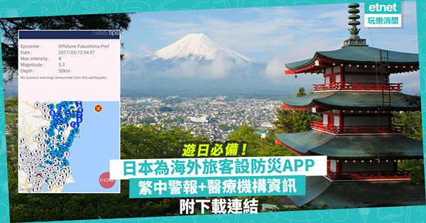 日本實用App｜日本旅遊遇天災超慌張？日本觀光廳為海外旅客設防災APP！有繁中警報+醫療機構資訊！附下載連結