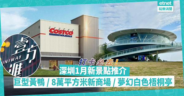深圳自由行2024｜深圳1月必去新景點打卡推介！最後一周巨型黃鴨 /  地鐵直達8萬平方米新商場 / 鹽田新地標夢幻白色梧桐亭