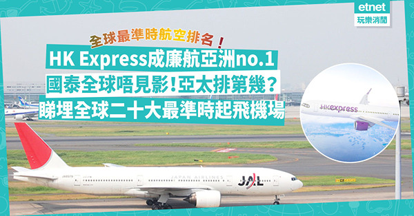 航空準時率 | HK Express香港快運成廉航全球第三、亞洲no.1！國泰全球唔見影！亞太排第幾？全球二十大最準時起飛機場香港無份！即睇完整排名