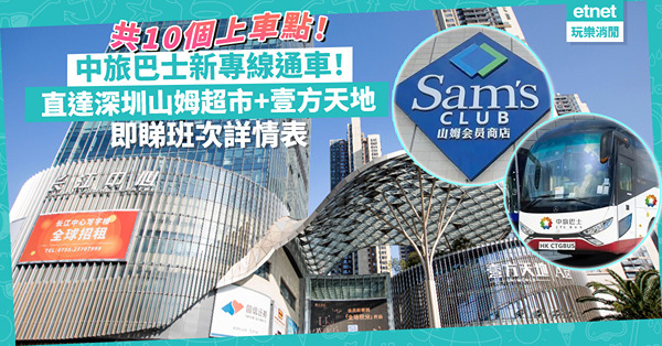 山姆超市｜中旅巴士新專線通車！直達深圳山姆超市、壹方天地！港九新界共10個上車點！即睇班次詳情表