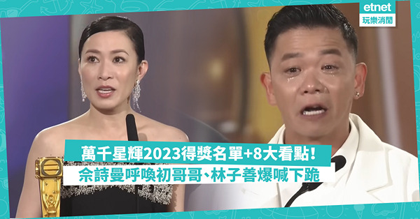 萬千星輝頒獎典禮2023得獎名單+8大看點！邊套劇集成大贏家？馬國明重現「天然呆」表情 / 佘詩曼呼喚初哥哥張智霖 / 林子善得獎爆喊下跪