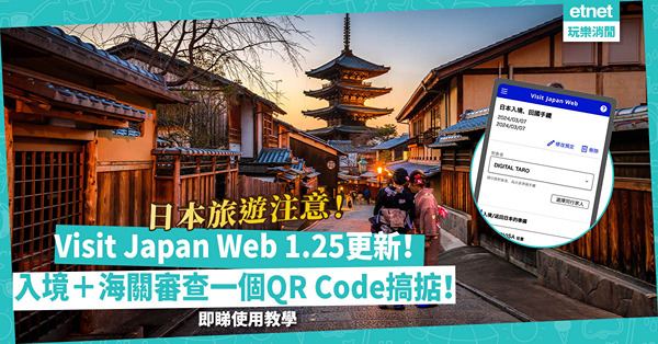 日本旅遊注意！Visit Japan Web 1.25更新！入境＋海關審查一個QR Code搞掂！羽田機場先行簡化過關、人臉識別通過海關申報？即睇使用教學