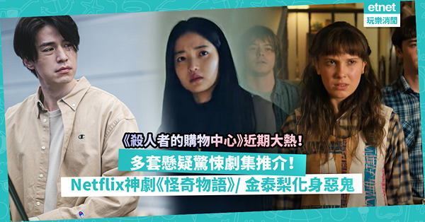 追劇推介｜5套懸疑驚悚劇集推薦！近期大熱《殺人者的購物中心》/  Netflix神劇《怪奇物語》/ 金泰梨「惡鬼附身」演技超驚艷