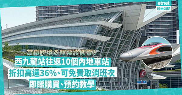 高鐵訂票 |高鐵跨境多程票將開賣！計次票、定期票西九龍站往返10個內地車站！折扣高達36%、可免費取消班次！即睇購買、預約教學