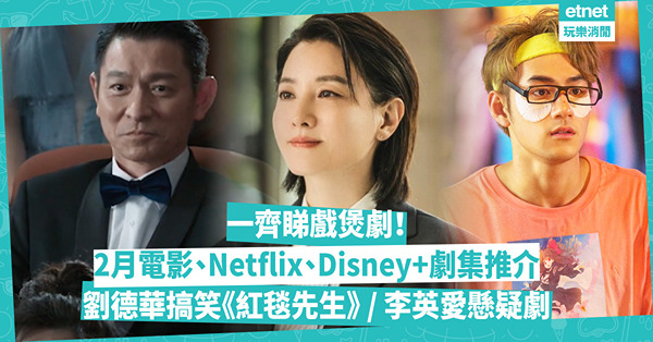 煲劇片單｜2月電影、Netflix、Disney+劇集推介！金球獎最佳電影《可憐的東西》/ 劉德華搞笑喜劇《紅毯先生》 / 李英愛主演懸疑劇