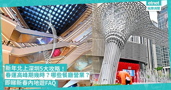 新年北上深圳5大攻略！春運高峰期幾時？高鐵一票難求點算？農曆新年哪些餐廳營業？要睇這個App！這個地方嚴禁放煙花！即睇新春內地遊FAQ