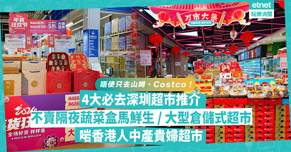 深圳超市｜別只逛山姆及Costco！4大必去深圳超市推介！不賣隔夜蔬菜盒馬鮮生 / 德國大型倉儲式超市 / 中產高質貴婦超市