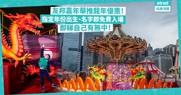 AIA嘉年華｜友邦嘉年華推龍年優惠！指定年份出生或名字有這個字即免費入場！設多款機動遊戲攤位、沉浸式打卡位！睇埋開放日期、門票詳情