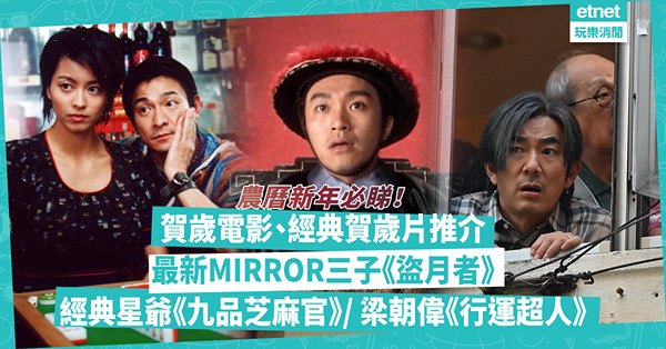 新年賀歲片單｜農曆新年必睇新上畫、經典賀歲電影推介！Netflix、Disney+都有！MIRROR 3子鬥智鬥力《盜月者》/ 郭富城任賢齊林家棟鬥戲 / 星爺《九品芝麻官》/ 梁朝偉化身風水師《行運超人》