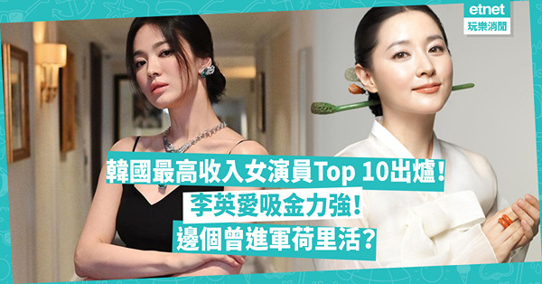 韓國最高收入女演員Top 10出爐！《大長今》李英愛隱退多年吸金力依舊超強！宋慧喬憑《黑暗榮耀》再爆紅！邊個女星曾進軍荷里活？最後生只有24歲？