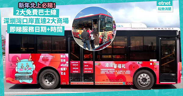 深圳交通｜新年北上必睇！深圳開通2條免費巴士線！2月、新年期間限定！深圳灣口岸直達海岸城、寶能all city！即睇服務日期+時間