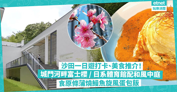 沙田好去處｜沙田一日遊5大打卡、美食推介！城門河畔賞夢幻粉紅富士櫻 / 日系灰白色體育館配和風中庭 / 食原條蒲燒鰻魚旋風蛋包飯