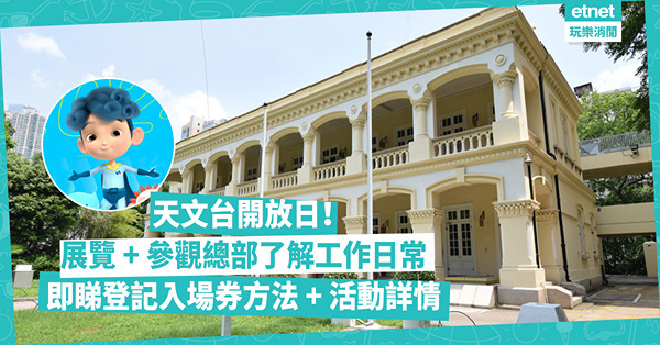 天文台開放日2024 | 3月一連兩日開放！參觀天文台總部了解工作日常、展覽拆解天文資訊！最多可獲4張門票！即睇登記入場券方法及活動詳情