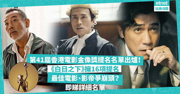金像獎2024 ︳第41屆香港電影金像獎提名名單出爐！《白日之下》擁16項提名！梁朝偉、黃子華、林保怡影帝爭崩頭！最佳電影你揀邊套？