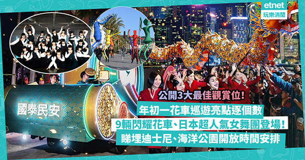 新年好去處｜年初一花車巡遊亮點逐個數︰9輛閃耀花車、日本超人氣女舞團登場！公開3大免費觀賞靚位！睇埋迪士尼、海洋公園、故宮博物館年初一至四開放時間