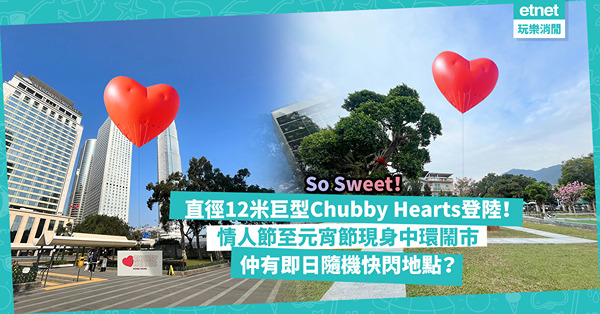 情人節好去處2024 | Chubby Hearts一連11天登陸香港！直徑12米超巨型紅心打卡超Sweet！情人節至元宵節現身中環鬧市！仲有即日隨機快閃地點？