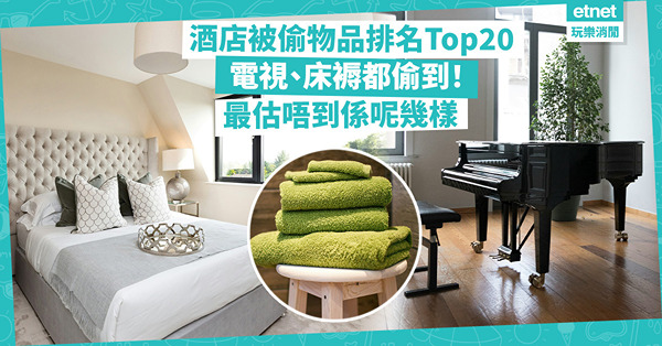 酒店被偷物品排名Top20！電視、床褥都偷到！最離奇係這幾件物品？五星級酒店平板電腦、藝術品失竊機率遠超四星酒店