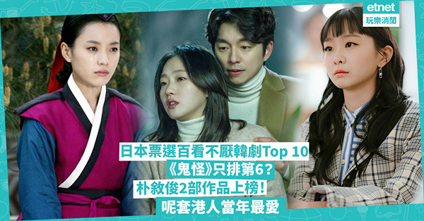 韓劇排行榜｜日本票選百看不厭韓劇Top 10！大熱《鬼怪》只排第6！第2名是港人當年最愛？朴敘俊2部作品都上榜